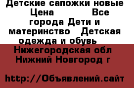 Детские сапожки новые  › Цена ­ 2 600 - Все города Дети и материнство » Детская одежда и обувь   . Нижегородская обл.,Нижний Новгород г.